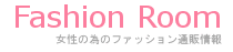 “あなたのコーディネートをみんなに共有、簡単コメント”
ファッション情報サイト「Fashion Room」、Twitterと連動した
コーディネート作成・共有サービス『Fashion Room コーディネート』開始