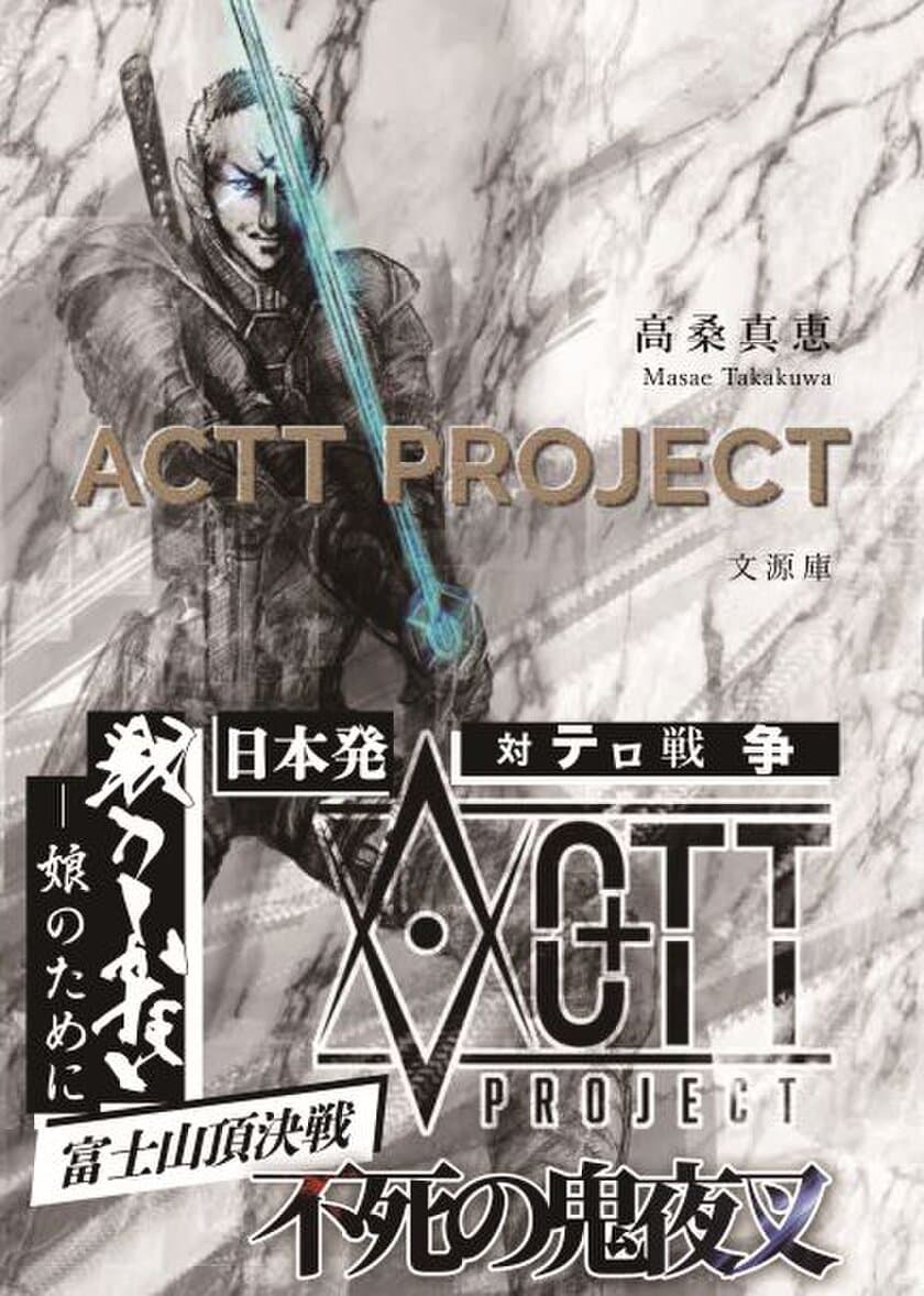 発売当日に売上1位を達成した高桑 真恵の著作
「ACTT PROJECT」世界展開へ　
―米国・欧州始め各国にて販売開始―