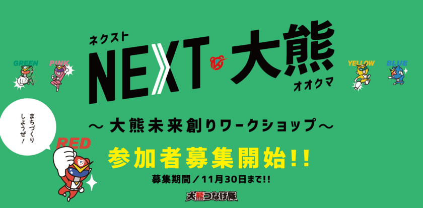 大熊町の未来を創るまちづくりプログラムの参加者募集開始