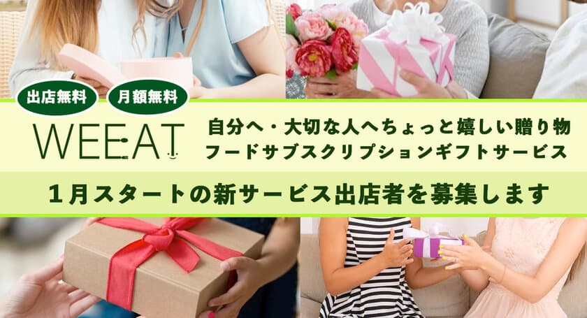 オープニング店舗様募集開始！
旬を、美味しいを、ワクワクを届けたい！
その想いを叶えるフードサブスクサービス『Weeat(ウィート)』