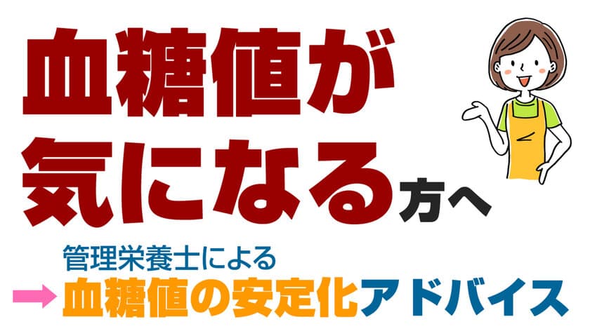 世界糖尿病デーに合わせて、管理栄養士による
血糖値安定化支援サービスのモニター募集を強化