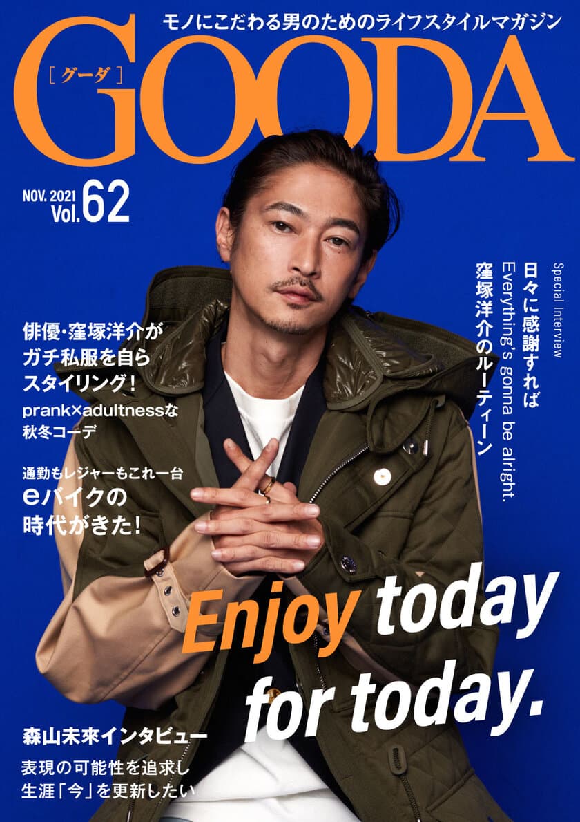 窪塚洋介さんが初登場！「GOODA」Vol.62を公開