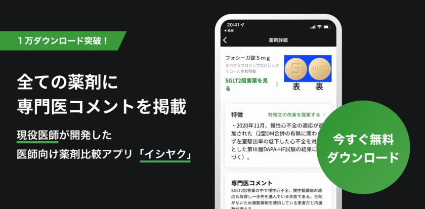 現役医師が開発！医師が本当に欲しい薬剤比較アプリ「イシヤク」、
リリースから4カ月で1万ダウンロードを達成　
～大型アップデート「専門医コメントの掲載」
「薬剤評価コメント投稿機能」を実装～