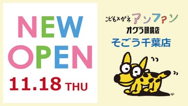 こどもメガネアンファン／オグラ眼鏡店 そごう千葉店　NEW OPEN