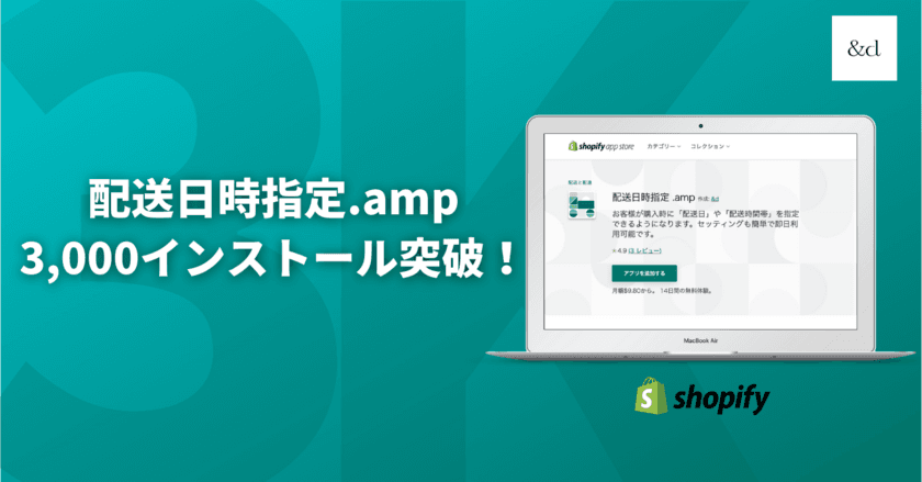 Shopifyアプリ「配送日時指定.amp」
累計インストール数3,000件を突破