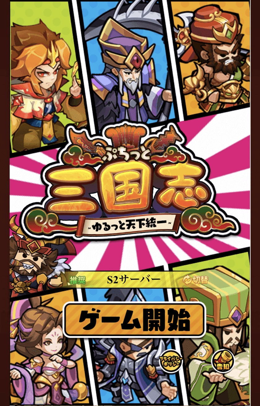 ゆるぷち系三国志タクティクスRPG
「ぷちっと三国志 ～ゆるっと天下統一～」
DMM GAMESで配信開始！