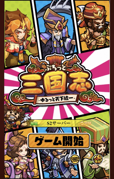 ぷちっと三国志トップ