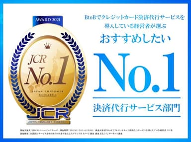 ゼウスの「Bizクレカ」がBtoBでクレジットカード決済を導入している企業が選ぶ「おすすめしたい決済代行サービス」第1位を獲得