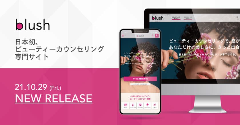 【美容のお悩みをすぐに解決！】
日本初、ビューティーカウンセリング専門サイト"blush"が、
11月13日よりオンラインカウンセリングサービスを開始！