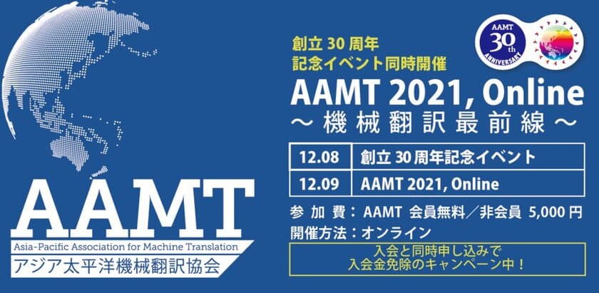 アジア太平洋機械翻訳協会、創立30周年を記念した
オンラインイベントを12月8日(水)、9日(木)に開催