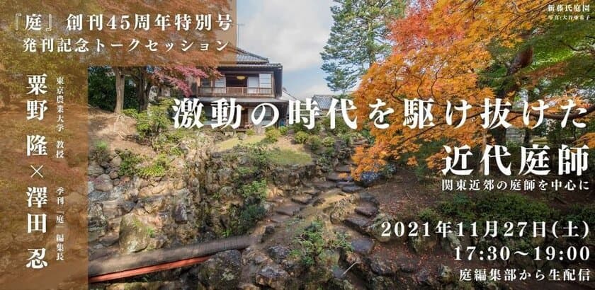 激動の時代を駆け抜けた近代庭師
　～関東近郊を中心に～　
粟野隆×澤田忍　季刊『庭』創刊45周年記念トークセッション