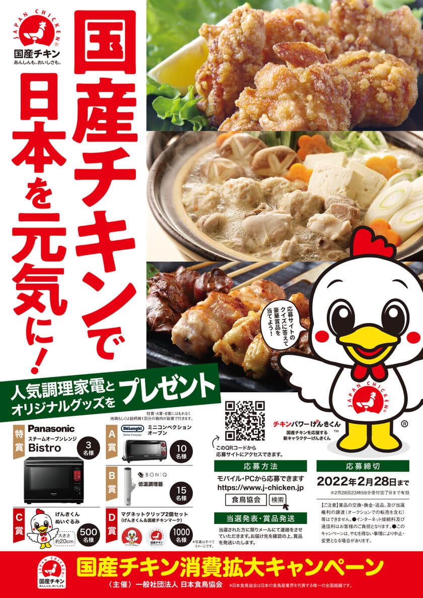 調理家電があたる！国産チキン消費拡大キャンペーン
「国産チキンで日本を元気に！」を12月1日～2月28日開催