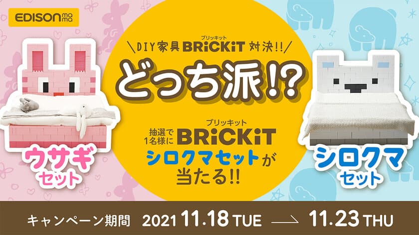 変幻自在の子ども用DIY家具　
成長に合わせ約40種類の家具が組み立てられる
「Brickit(ブリキット)」発売記念！
Instagramキャンペーンを11/18より開催