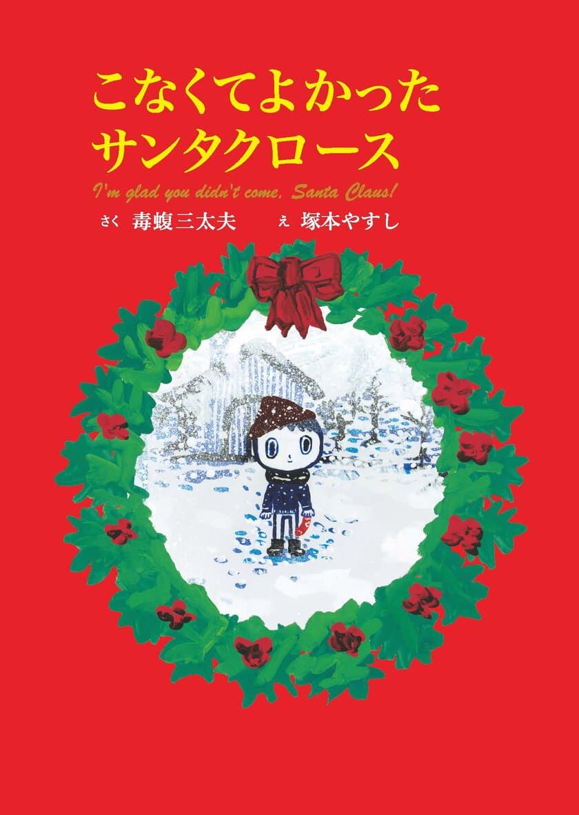 毒蝮三太夫、感動の創作童話！
「こなくてよかったサンタクロース」が絵本になって、
2021年11月18日に発売！！