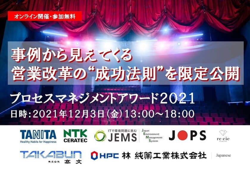 社食で有名なあの大企業もご登壇！
コロナ禍でも成果を伸ばしたその秘訣は？
プロセスマネジメントアワード2021