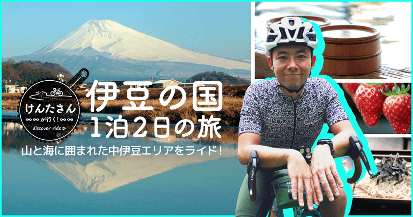 自転車系YouTuberけんたさんが走る伊豆の国市1泊2日の旅
　Webサイト&動画配信スタート！