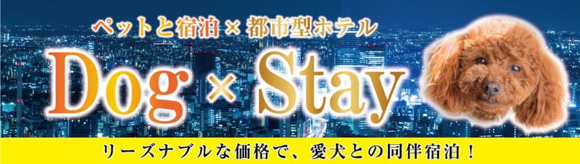 都市型ホテルで愛犬と一緒に泊まれる！
ホテルリブマックスが「Dog×Stay」プランを販売開始