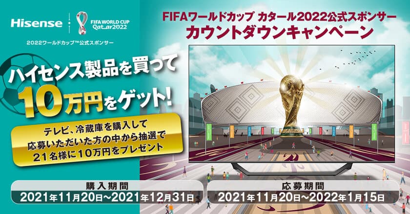 ハイセンスは2022年FIFAワールドカップ・カタール大会
公式スポンサーに決定。
ハイセンスジャパンは「カウントダウン」キャンペーンを開始