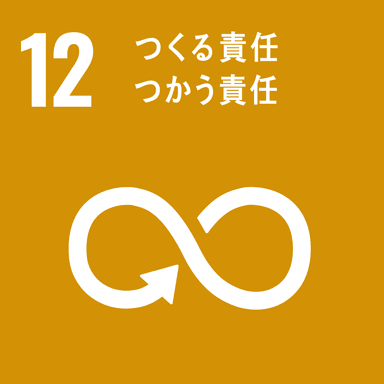 SDGsゴール12