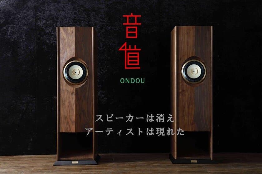 アーティストを目の前に感じられる
高級木材高音質バックロードホーンスピーカー
「音道(ONDOU)」のクラウドファンディングを11月18日に開始