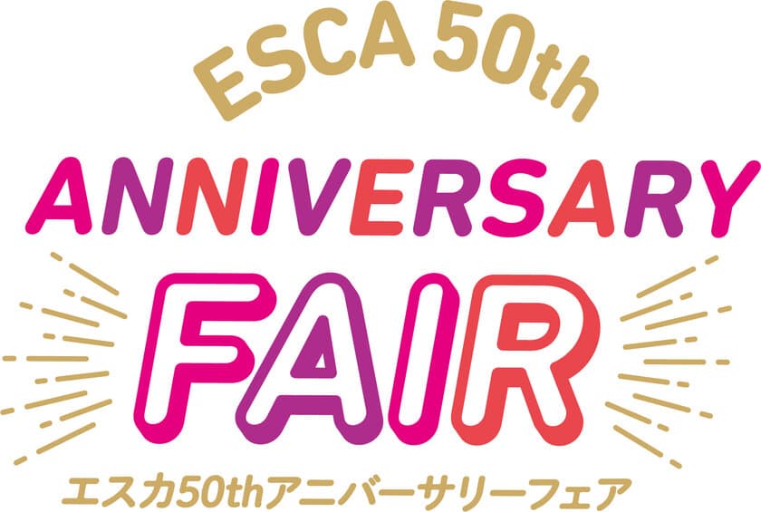 名古屋駅新幹線地下街エスカ、開業50周年記念で50％還元も
「エスカ50thアニバーサリーフェア」を12月1日(水)から開催