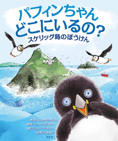 パフィンちゃんどこにいるの？～スケリッグ島のぼうけん～