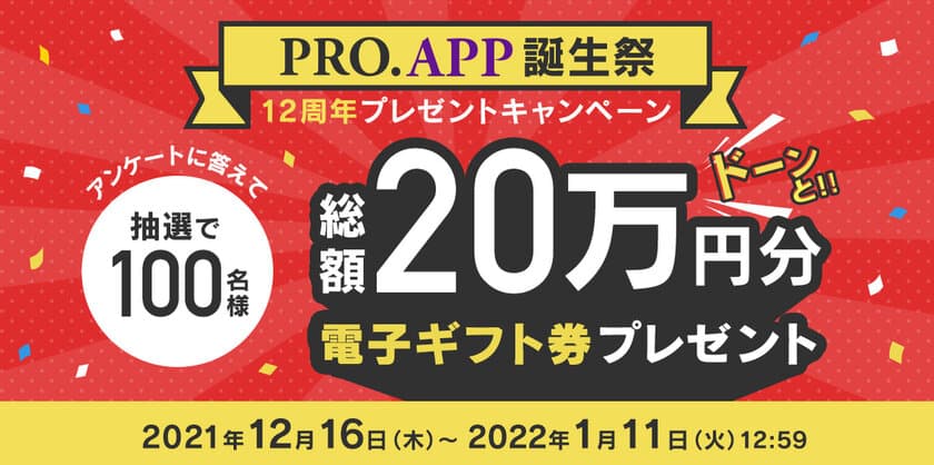 累計1,400万ダウンロードを突破した「PRO.APP」12周年記念！
100名様に電子ギフト券が当たる「PRO.APP誕生祭」を
12月16日より開催！