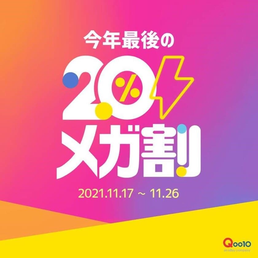 Qoo10、今年最後の「20％メガ割」を11/17より開催！
セール期間中、20％割引クーポンを合計9枚プレゼント