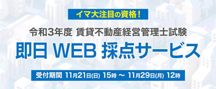 2021年度(令和3年度)『賃貸不動産経営管理士』、
11/21試験当日15時より「即日WEB採点サービス」利用開始！