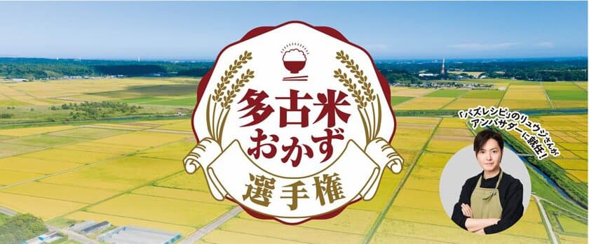 181件のレシピの中から最優秀作品がついに決定！
多古米おかず選手権決勝大会