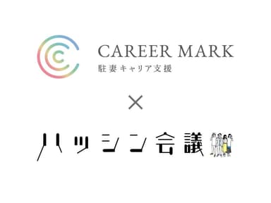 CAREER MARK×ハッシン会議