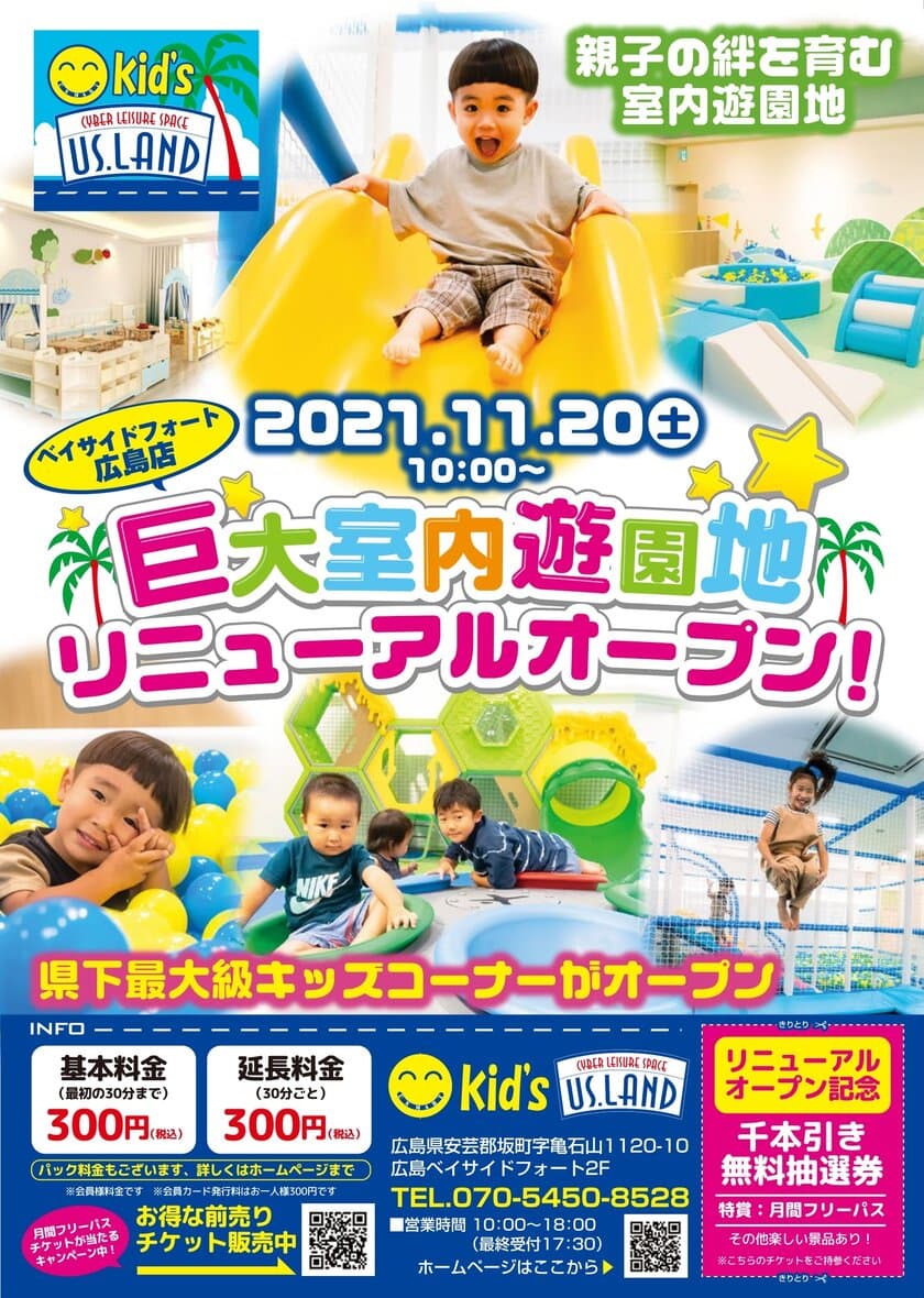 県下最大級の室内遊園地！
Kid's US.LAND 広島ベイサイドフォート店　
11月20日(土)リニューアルグランドオープン！