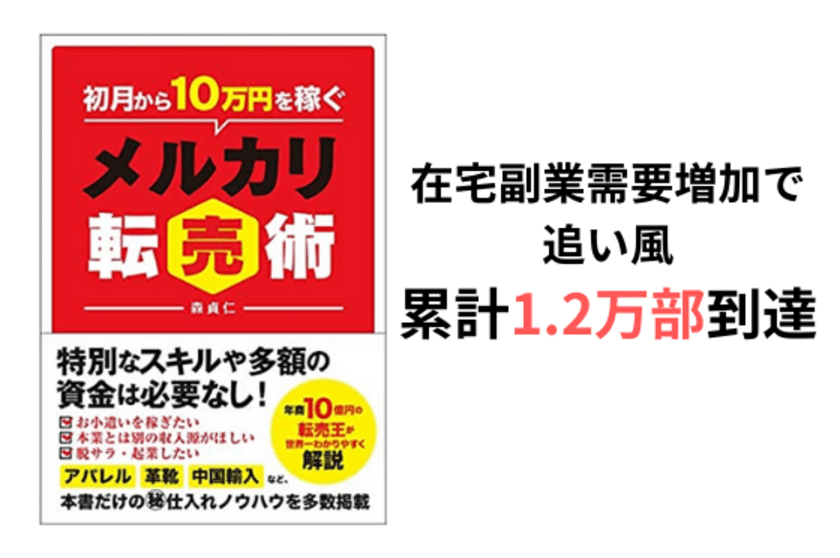 【ベストセラー】在宅副業需要増加で追い風　
書籍『初月から10万円を稼ぐメルカリ転売術』累計1.2万部到達