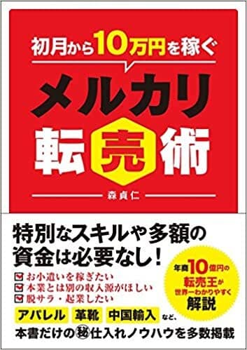 初月から10万円を稼ぐメルカリ転売術