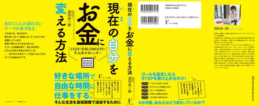 深作 浩一郎の新刊「現在の自分をお金に変える方法」
Amazonビジネスカテゴリ1位を2冠達成　
記念Twitterプレゼント企画も好評のまま終了