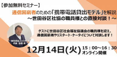 12月14日(火)15時～　携帯電話貸出モデル　セミナー開催