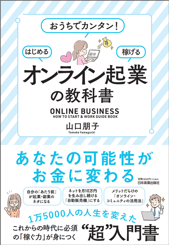 新刊　山口 朋子著『おうちでカンタン!はじめる・稼げる
「オンライン起業」の教科書』が11月19日発売