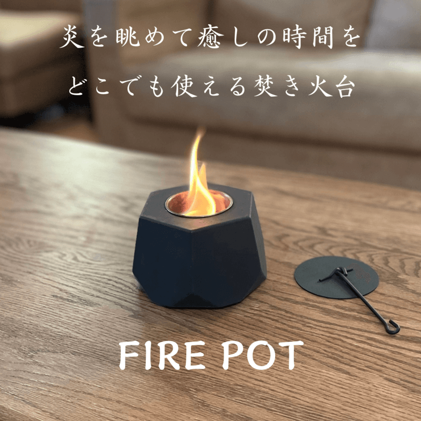 おうち時間やアウトドアで大活躍！コンパクトミニ焚き火台
「FIRE POT」の第2弾がMakuakeにて先行販売開始　
11月29日(火)までプロジェクト実施