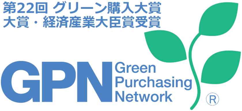 NGP協同組合が「第22回グリーン購入大賞」にて
「大賞・経済産業大臣賞」を受賞　
CO2削減効果の定量化と、ユーザーへの見える化が評価