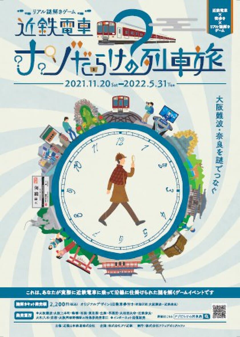 近鉄電車×街歩き×リアル謎解きゲーム　「近鉄電車ナゾだらけの列車旅」を１１月２０日（土）から開催します！