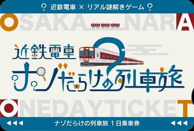 オリジナルデザイン１日乗車券