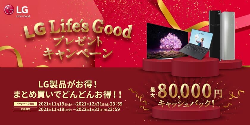 LG製品のまとめ買いで合計最大8万円キャッシュバック！
有機ELテレビ、ノートPC、LG stylerの対象製品で
「LG Life's Goodキャンペーン」を本日より実施