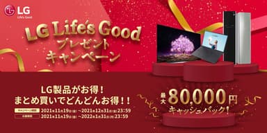 LG Life's Goodキャンペーン