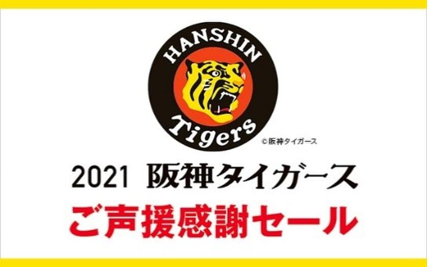 阪神百貨店のECサイトで
「阪神タイガースご声援感謝セール」を共催します
～デジタル甲子園でのイベントからもご参加いただけます～