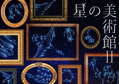 星の美術館2作品ビジュアル