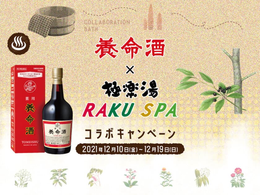 養命酒をイメージしたコラボ風呂「養命酒クロモジの湯」が
香りをリニューアルして登場！
さらにご自宅でも楽しめる入浴料「クロモジの香り湯」を特別販売。