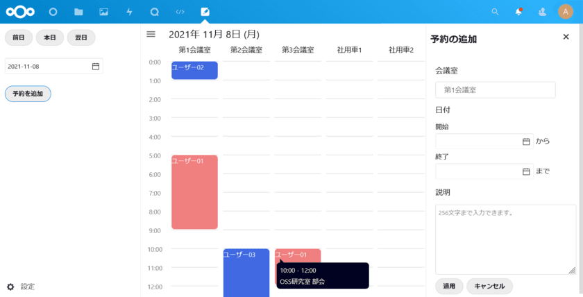 無料のソフトウェアで全社的に業務効率向上　
Nextcloudで利用可能な施設予約システム『Reserve Room』
2021年11月24日より無償公開