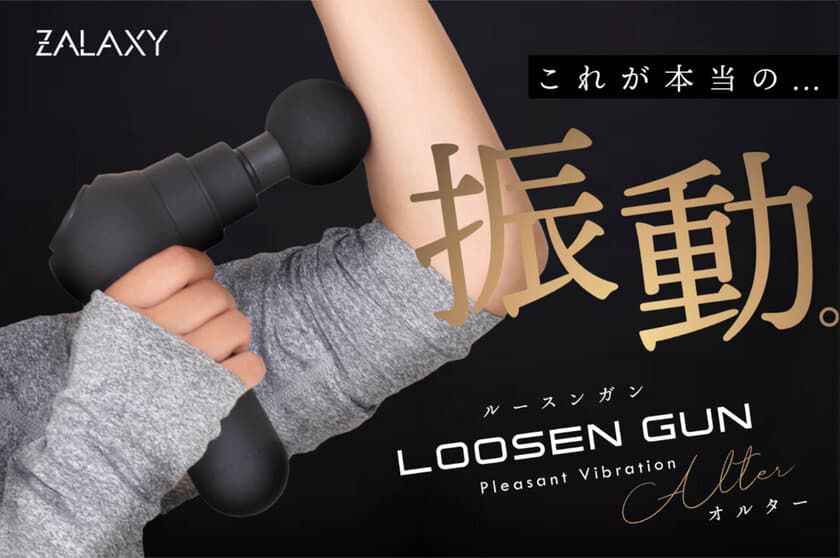 手軽に自宅でボディケアができる「LOOSEN GUN -Alter-」が
11月29日までMakuakeにてクラウドファンディングを実施