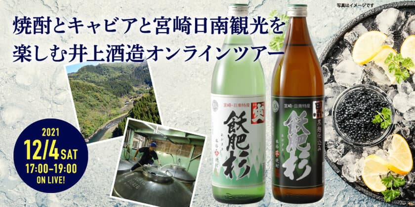 名水が湧き出す宮崎の焼酎蔵・井上酒造、
日本初の減圧蒸留で造った芋焼酎と榎原湧水で育った
キャビアを楽しむ『井上酒造オンラインツアー』12/4開催