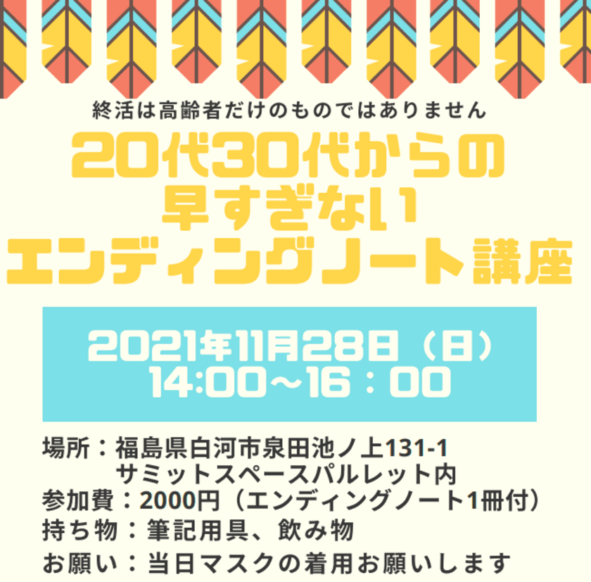 若者向け“終活”セミナー
「20代30代からの早すぎないエンディングノート講座」を
福島県白河市で11/28に開催